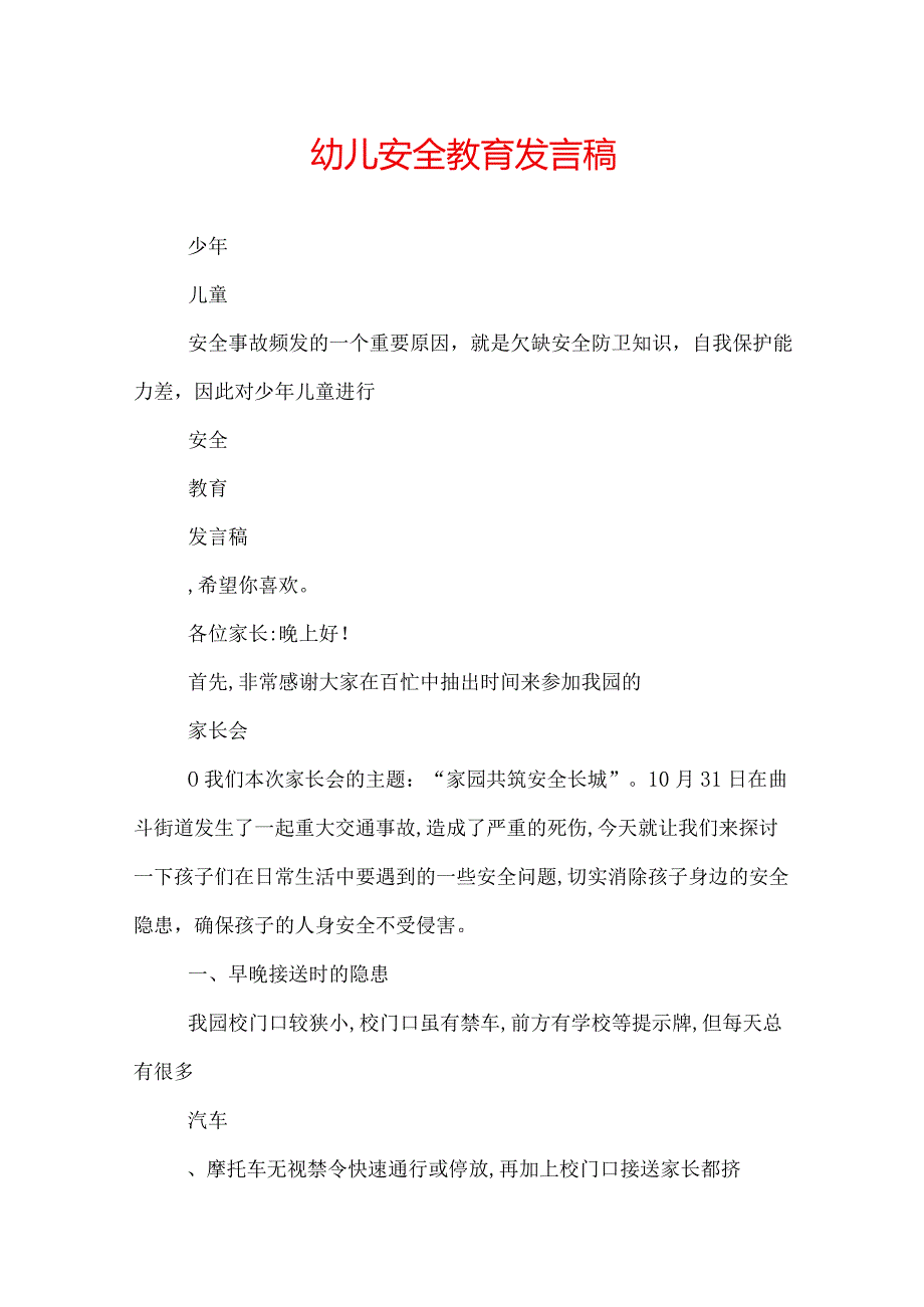 幼儿安全教育发言稿.docx_第1页