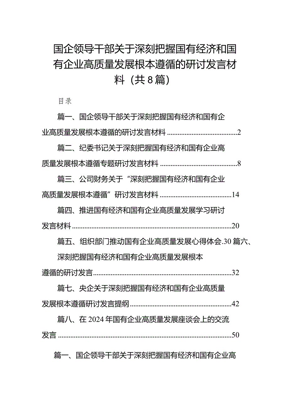 （8篇）国企领导干部关于深刻把握国有经济和国有企业高质量发展根本遵循的研讨发言材料供参考.docx_第1页