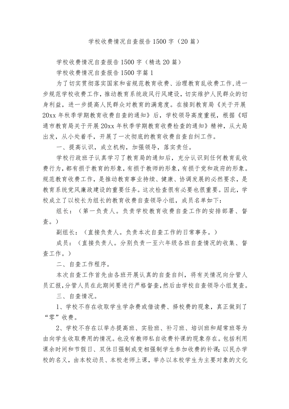 学校收费情况自查报告1500字（20篇）.docx_第1页