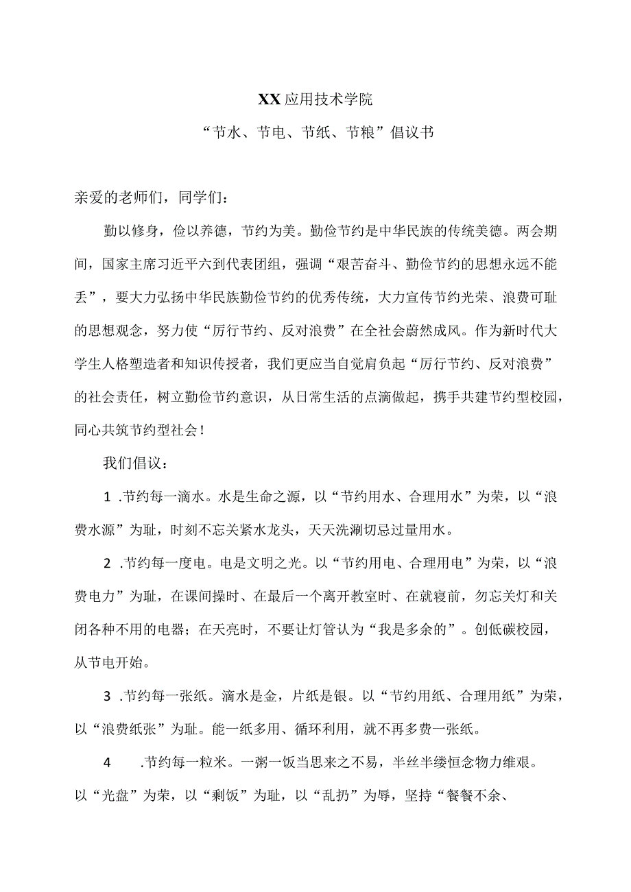 XX应用技术学院“节水、节电、节纸、节粮”倡议书（2024年）.docx_第1页