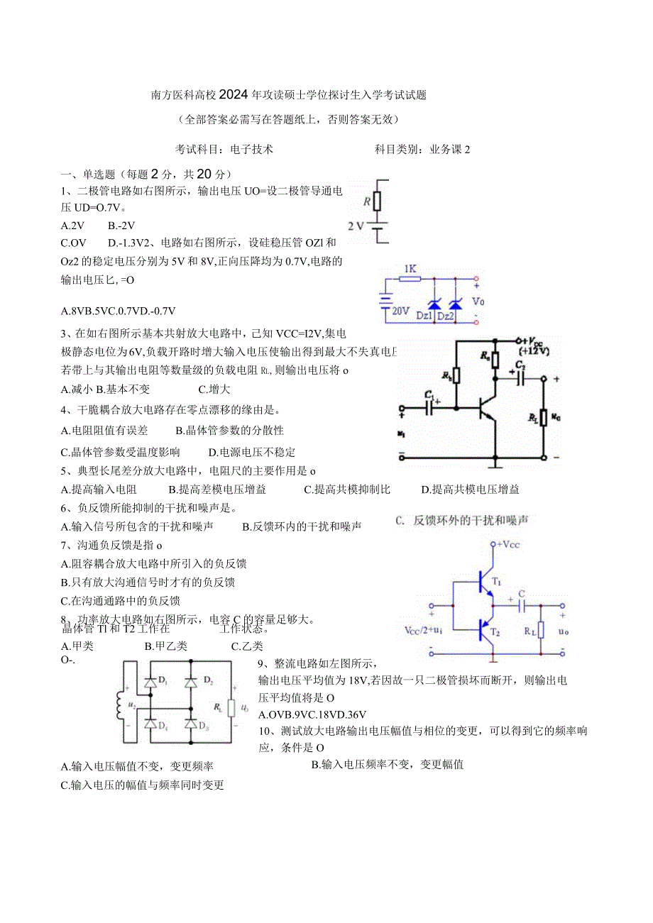 2024南方医科大学电子技术考研试题.docx_第1页