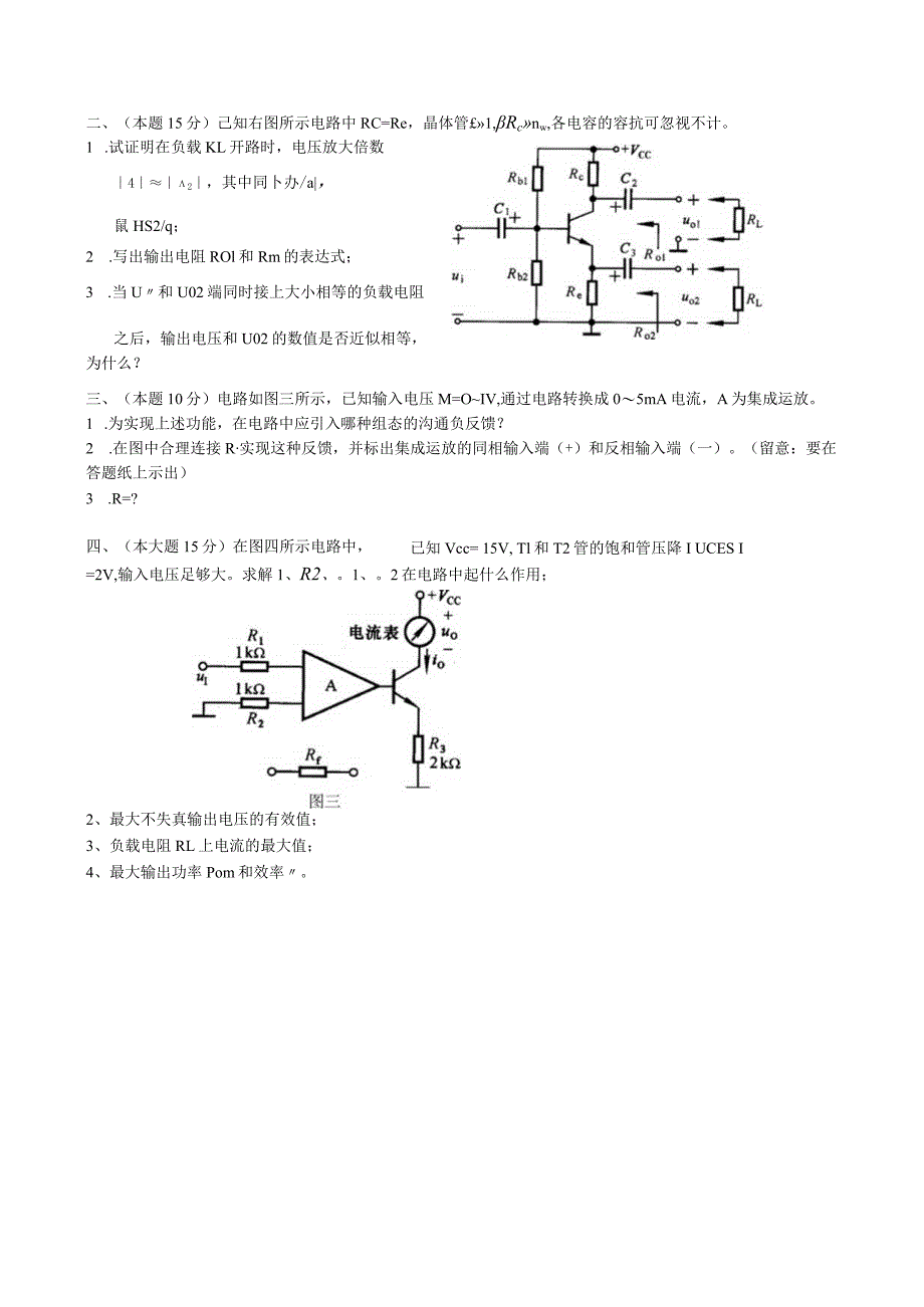 2024南方医科大学电子技术考研试题.docx_第3页