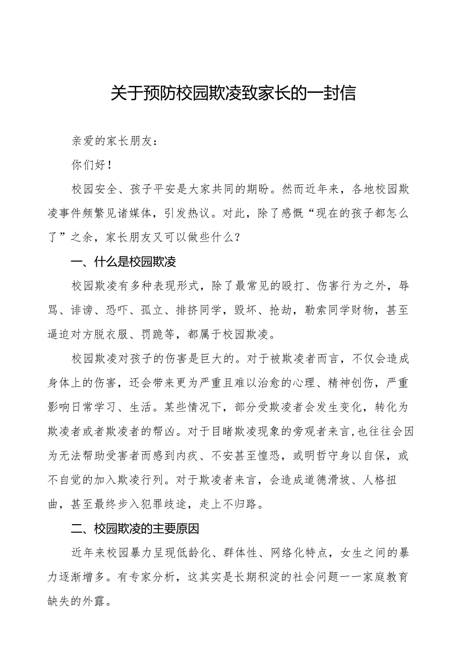 平安校园建设预防校园欺凌致学生家长的一封信(十一篇).docx_第1页