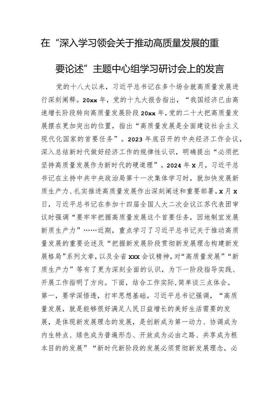 在“深入学习领会关于推动高质量发展的重要论述”主题中心组学习研讨会上的发言.docx_第1页