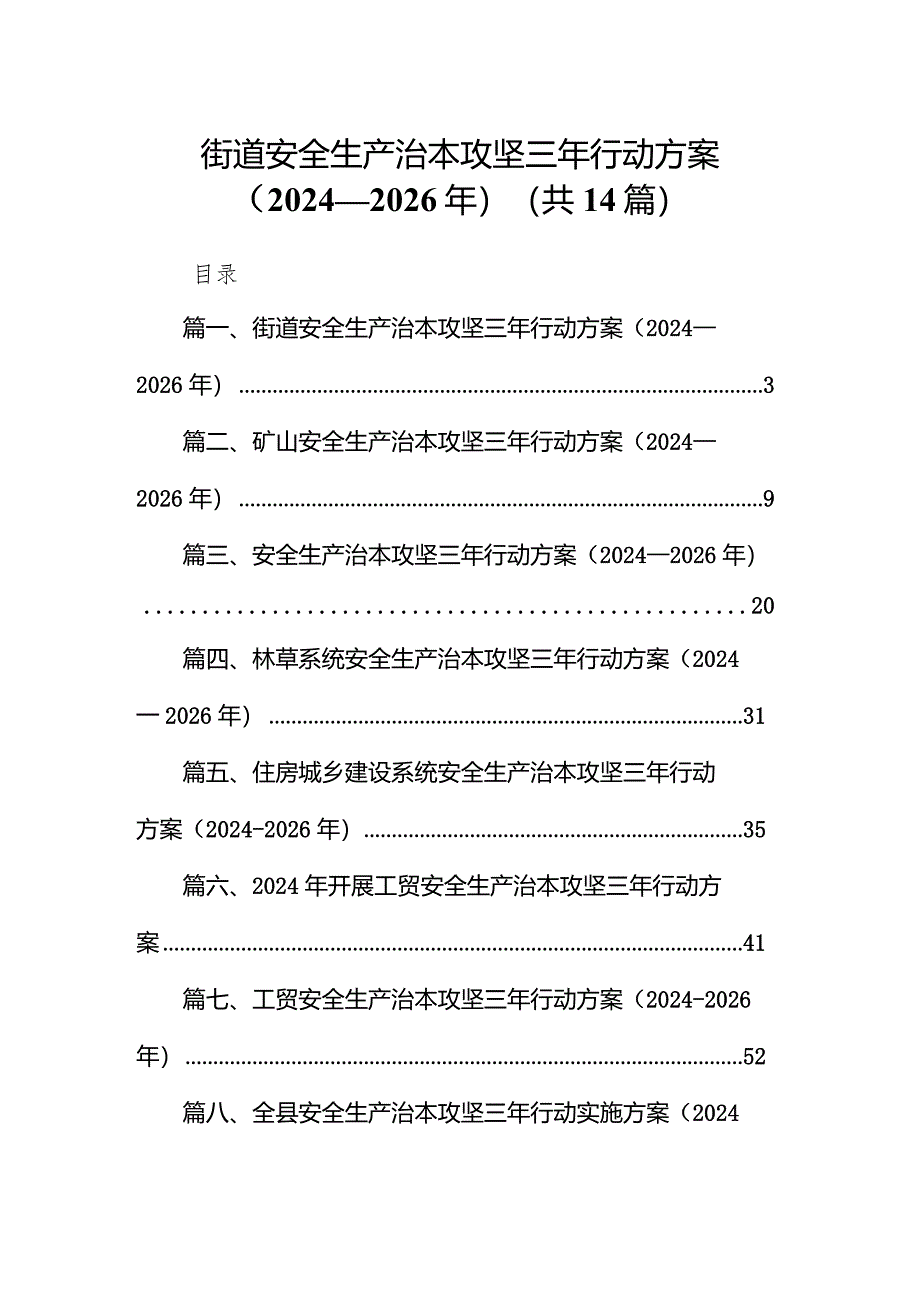 街道安全生产治本攻坚三年行动方案（2024-2026年）14篇（详细版）.docx_第1页