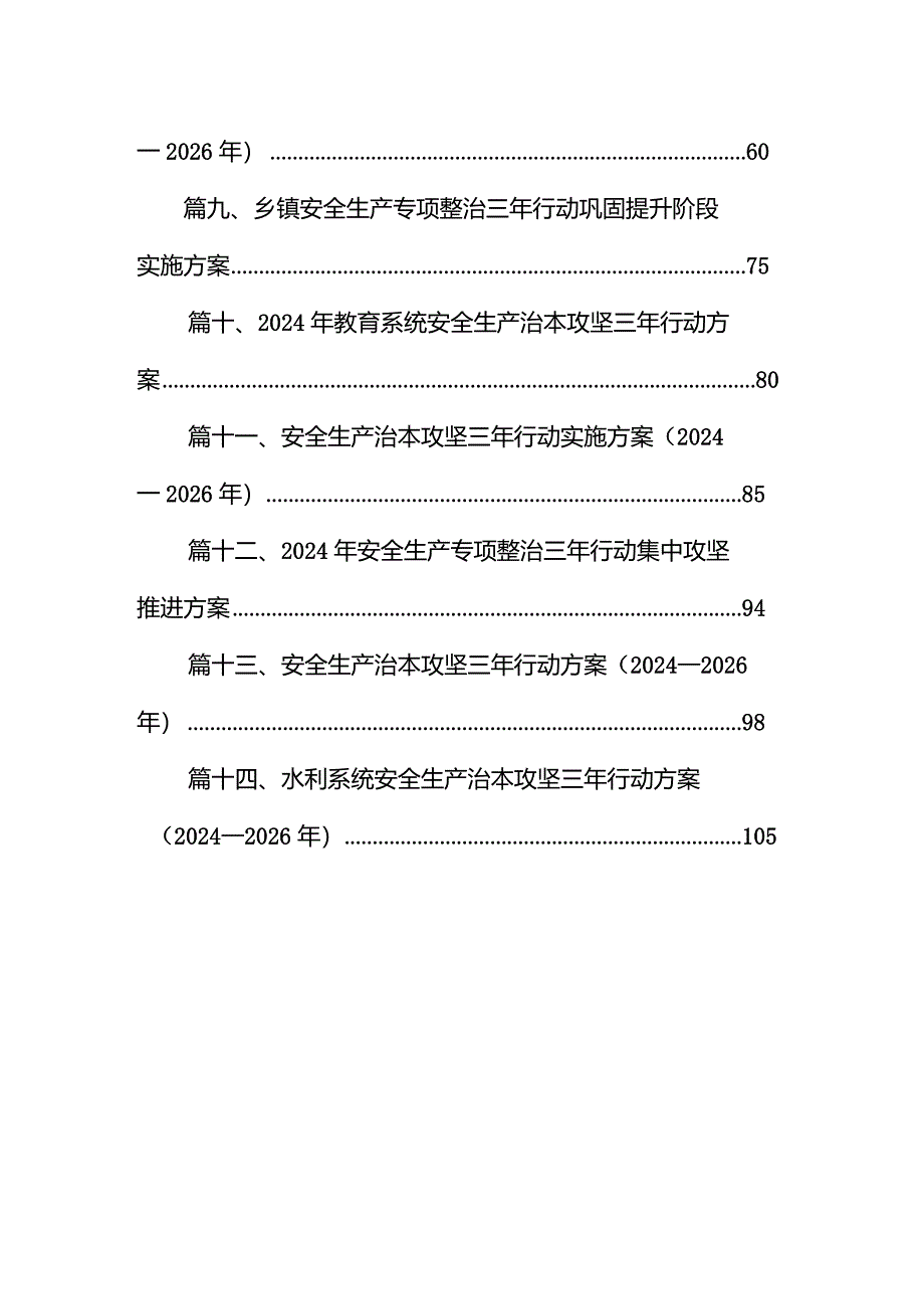 街道安全生产治本攻坚三年行动方案（2024-2026年）14篇（详细版）.docx_第2页