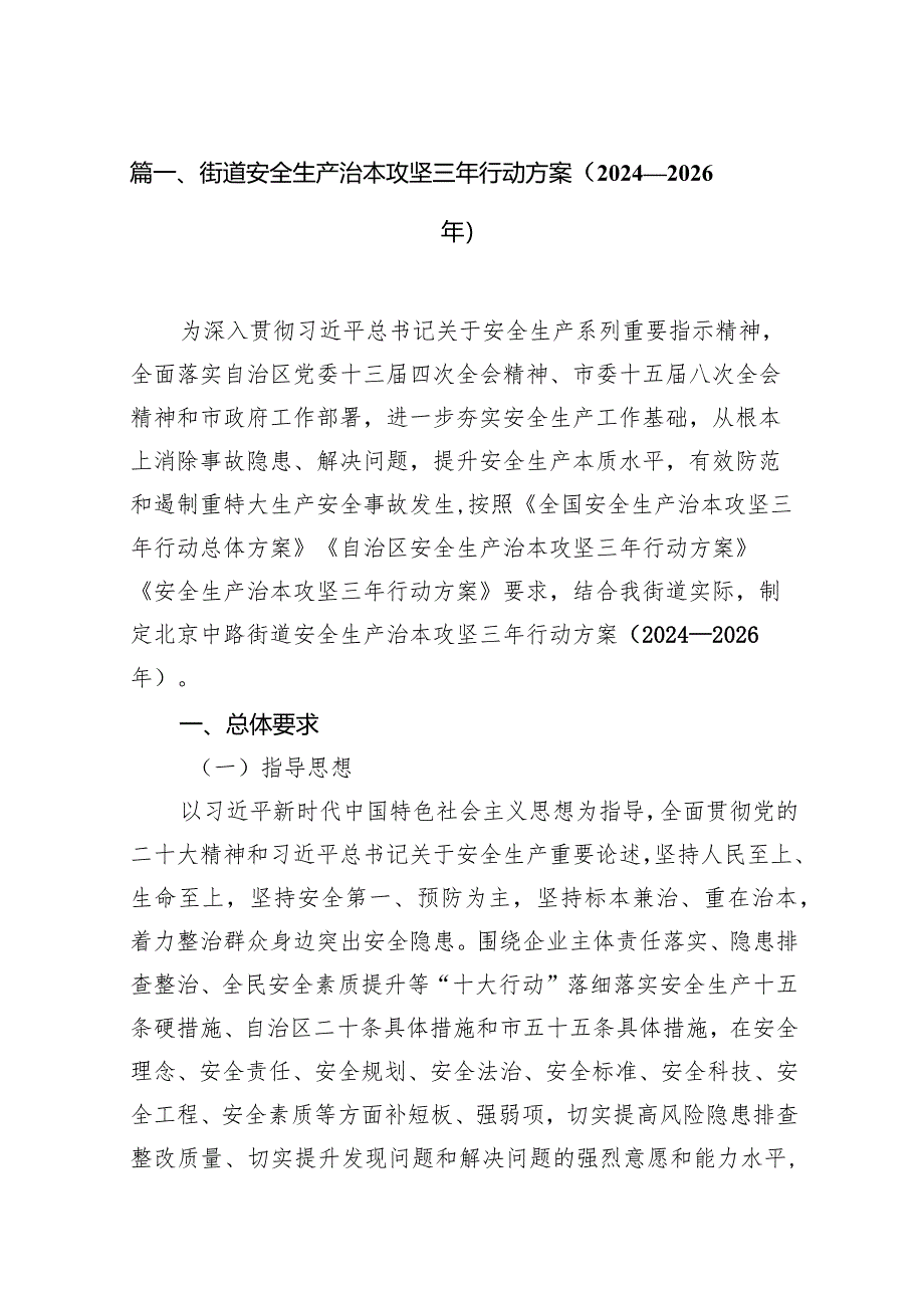 街道安全生产治本攻坚三年行动方案（2024-2026年）14篇（详细版）.docx_第3页