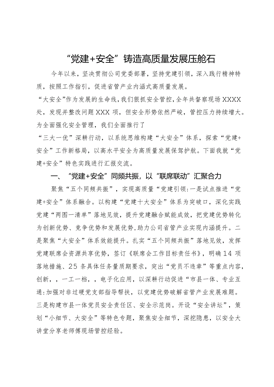 “党建＋安全”铸造高质量发展压舱石.docx_第1页