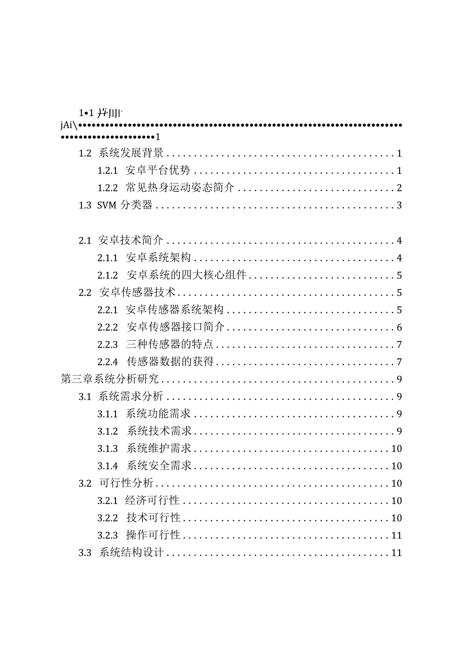 基于手机传感器的多种热身动作检测算法研究分析计算机科学与技术专业.docx_第1页