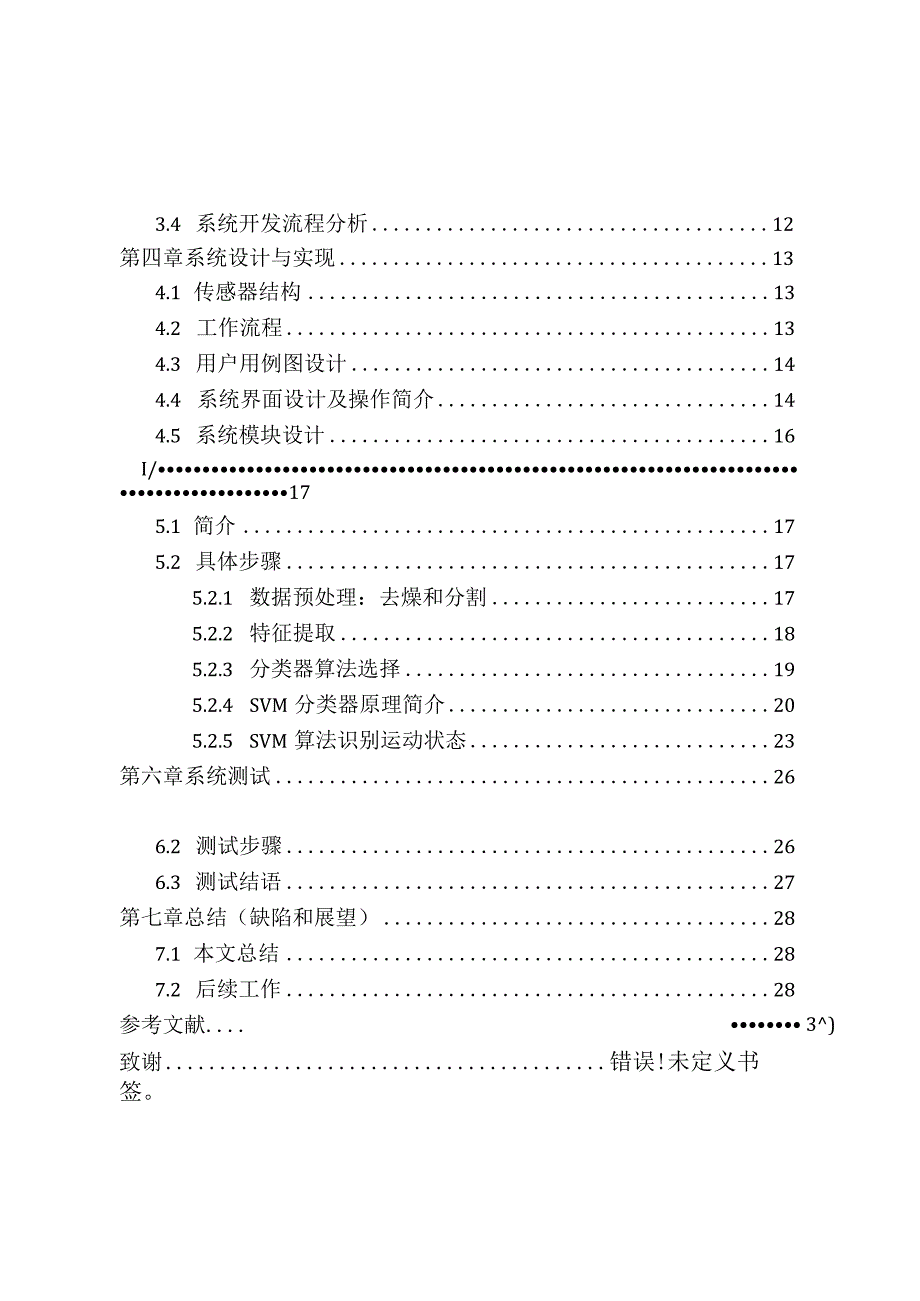 基于手机传感器的多种热身动作检测算法研究分析计算机科学与技术专业.docx_第2页