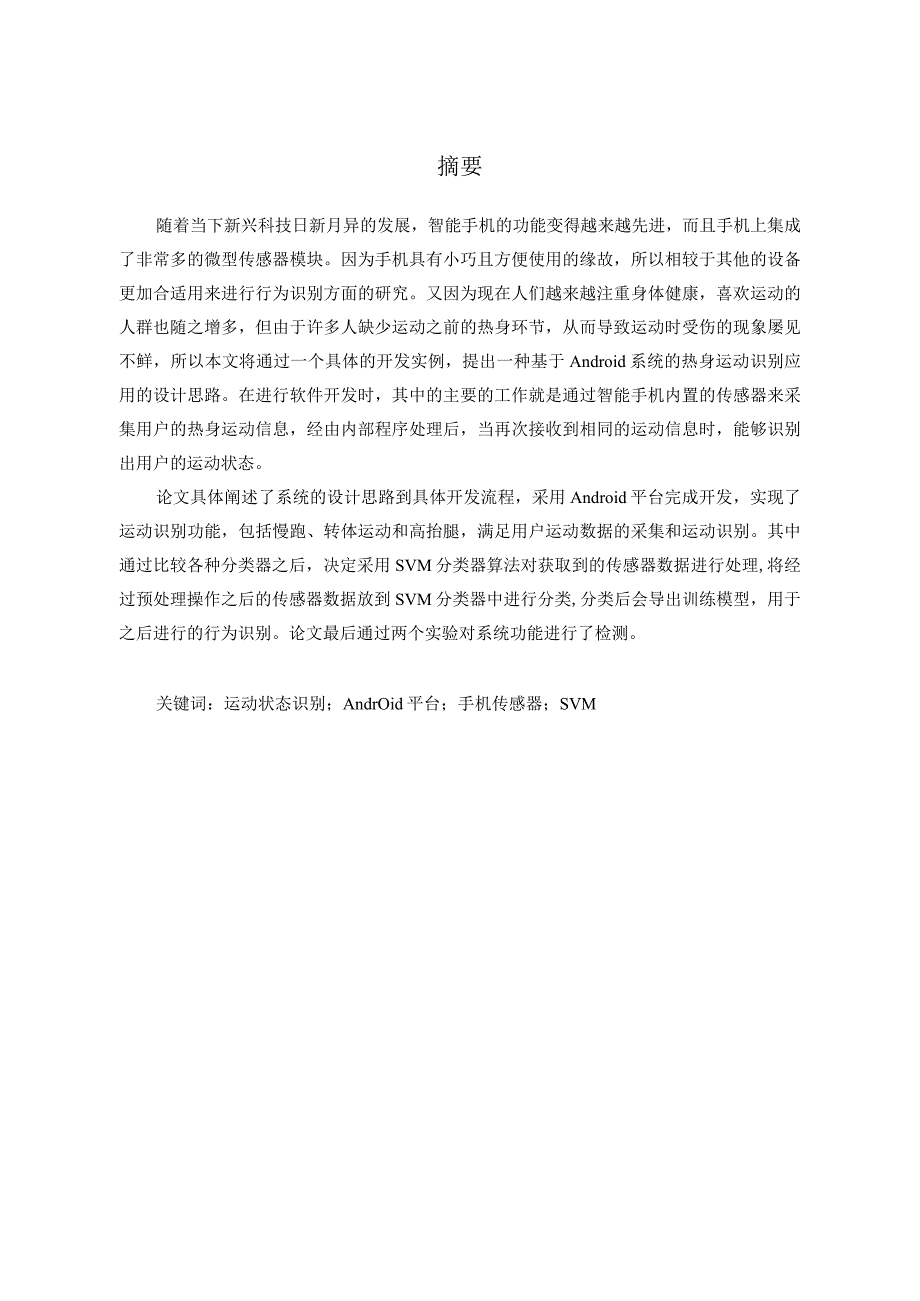 基于手机传感器的多种热身动作检测算法研究分析计算机科学与技术专业.docx_第3页