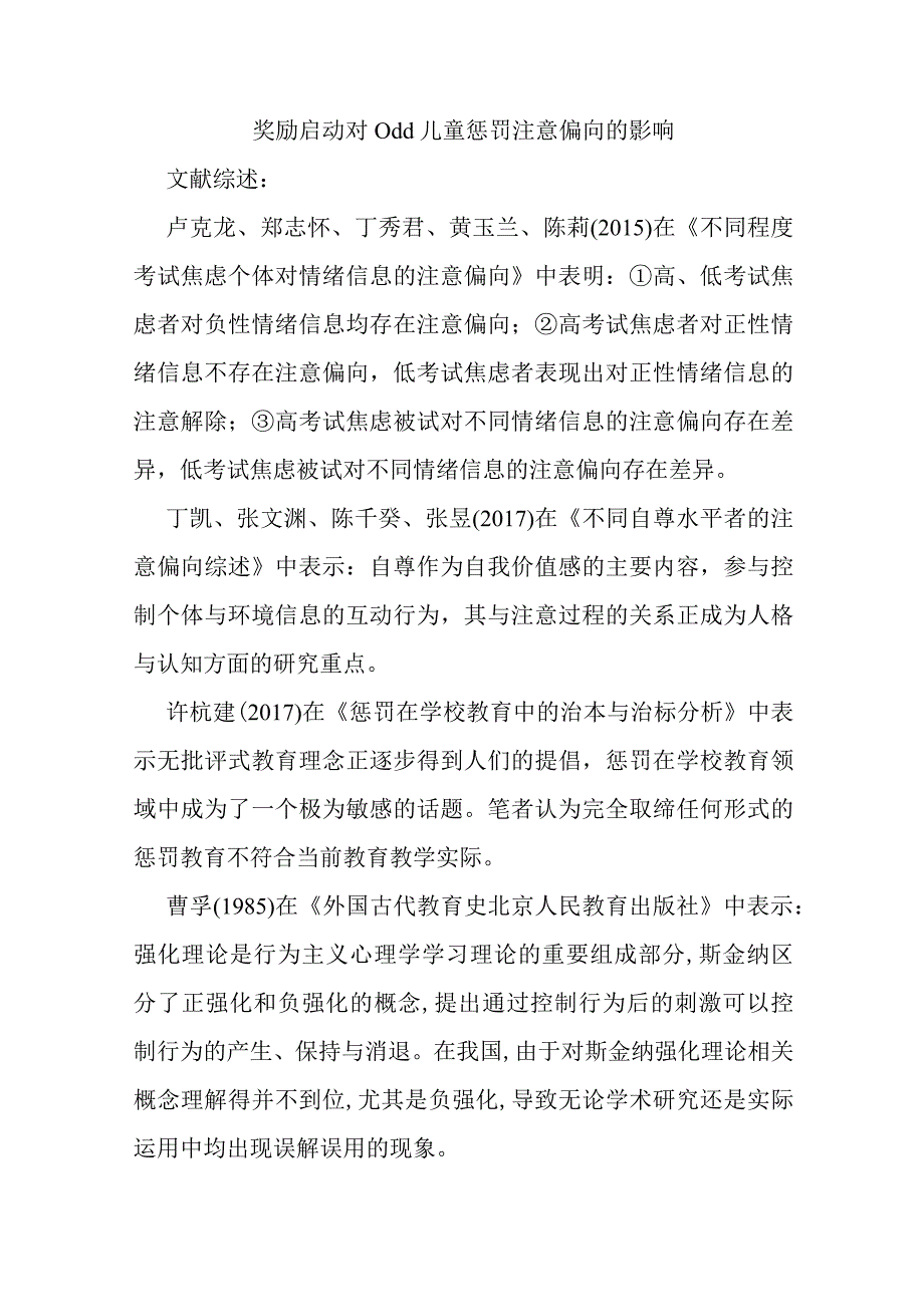 奖励启动对odd儿童惩罚注意偏向的影响分析研究教育教学专业.docx_第1页