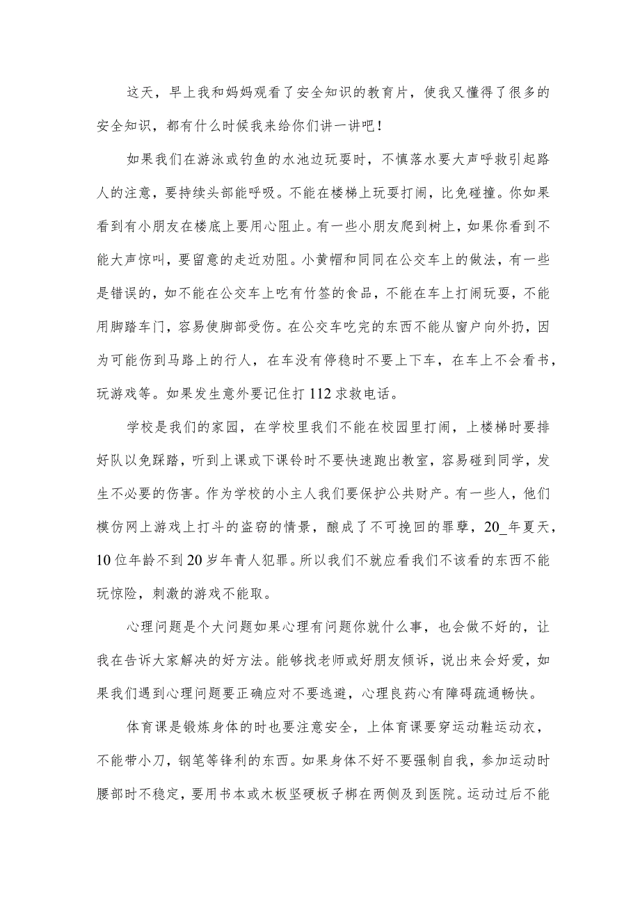 开学安全教育观后感优质7篇.docx_第3页