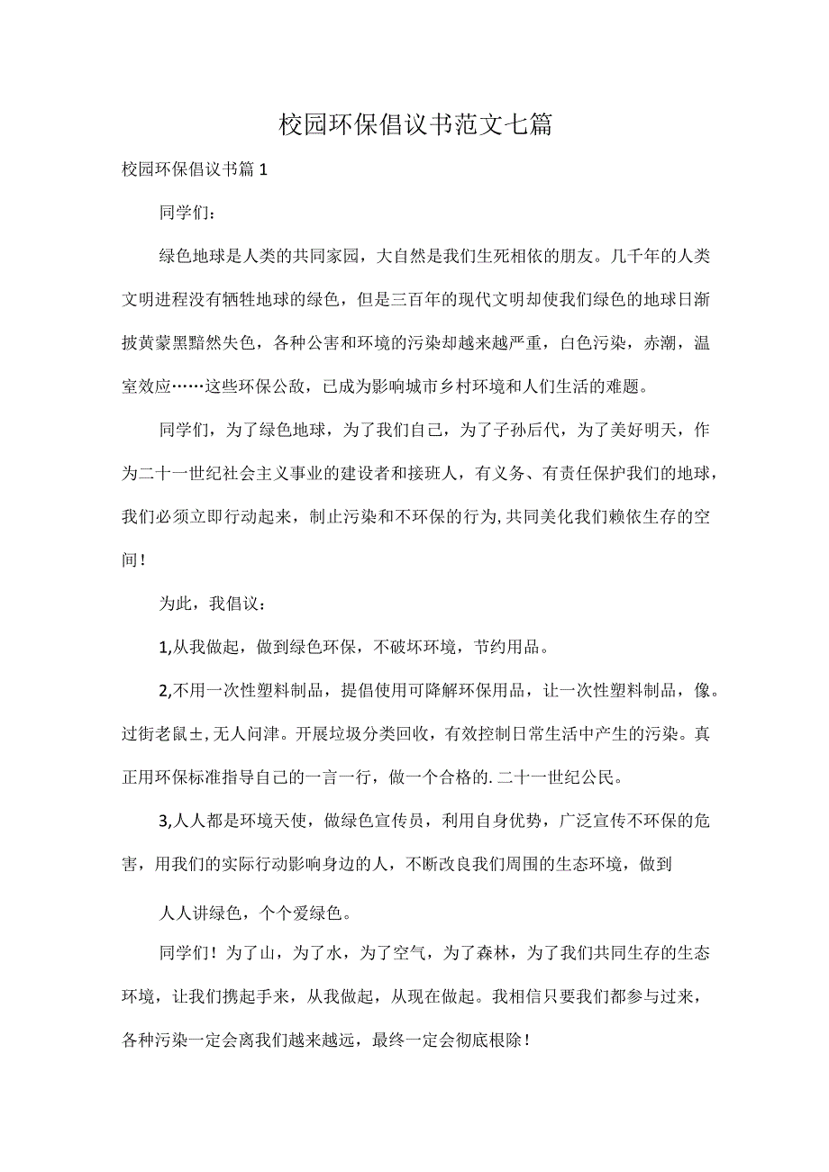 校园环保倡议书范文七篇.docx_第1页