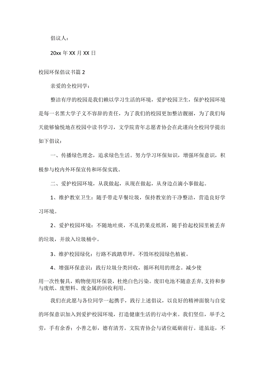 校园环保倡议书范文七篇.docx_第2页