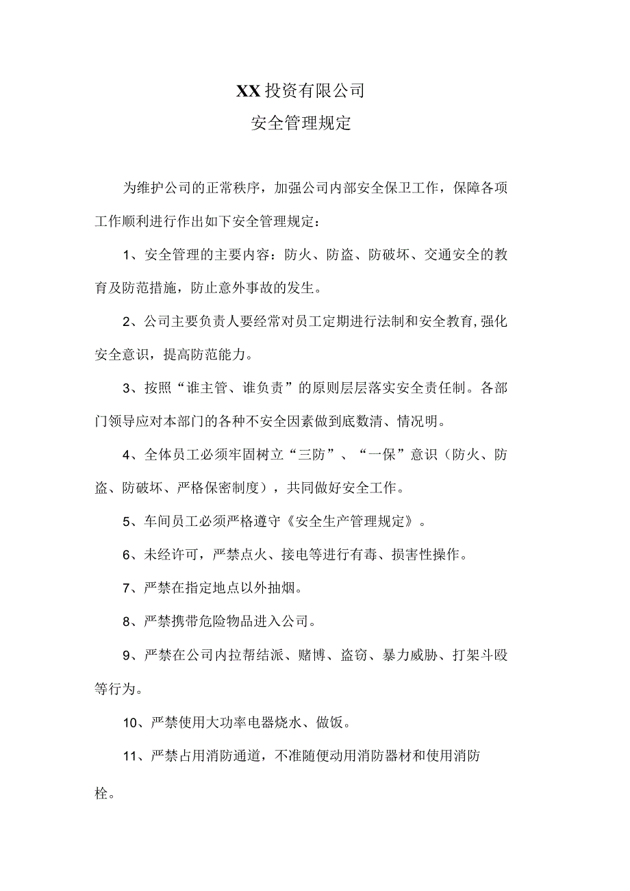 XX投资有限公司安全管理规定（2024年）.docx_第1页