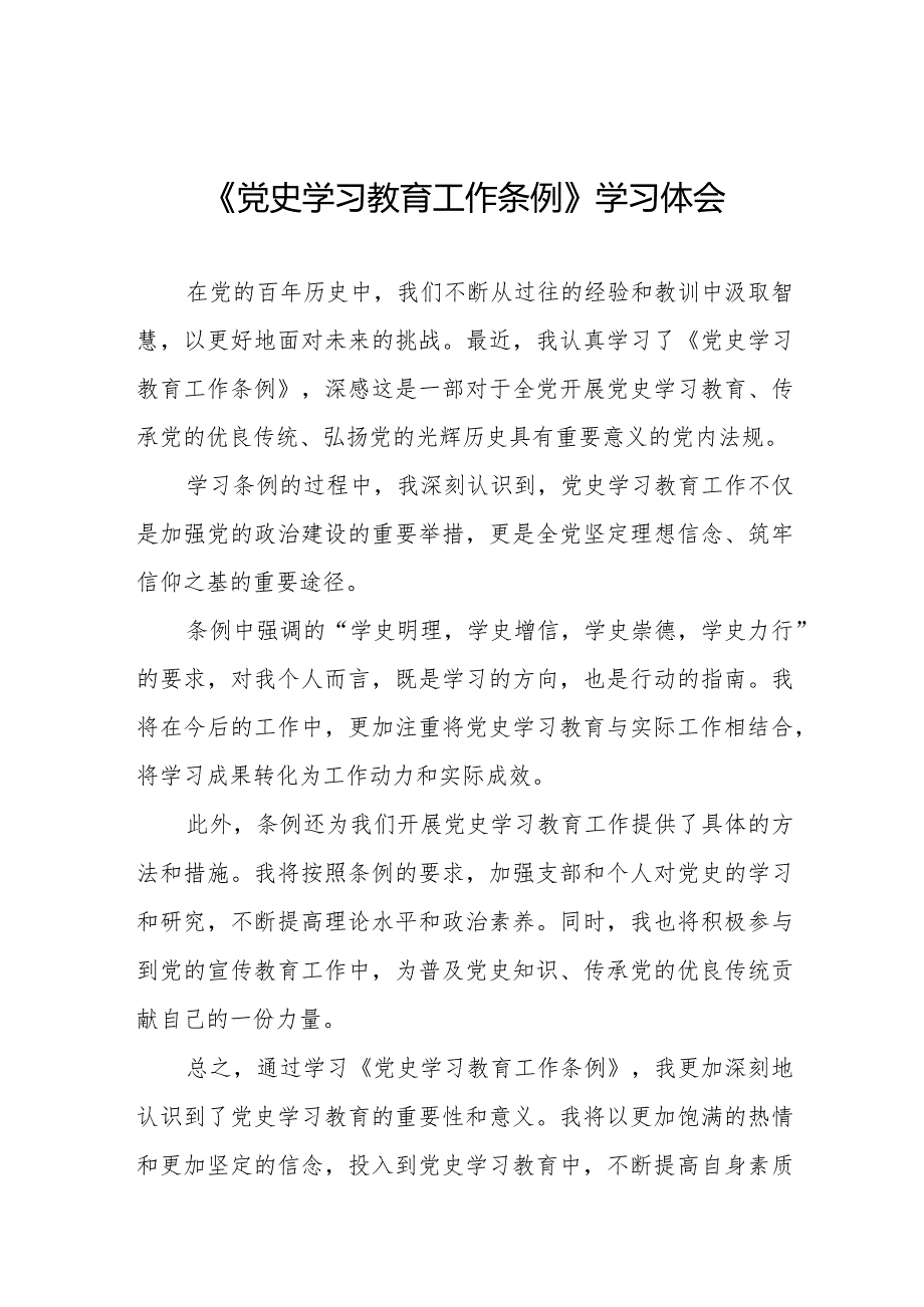 八篇2024年学习《党史学习教育工作条例》的心得感悟.docx_第1页