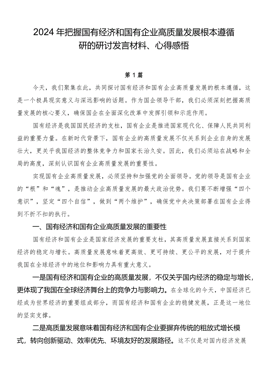 2024年把握国有经济和国有企业高质量发展根本遵循研的研讨发言材料、心得感悟.docx_第1页