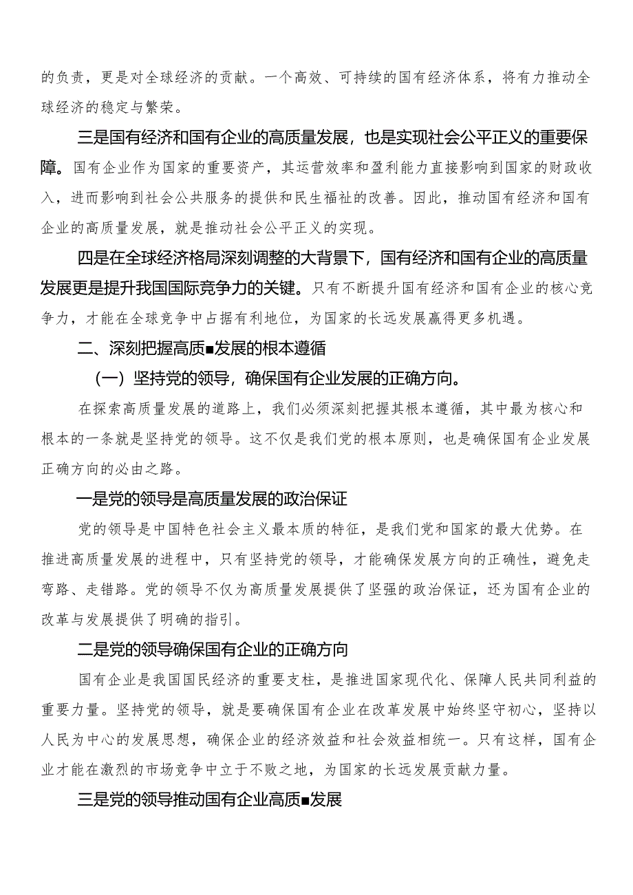 2024年把握国有经济和国有企业高质量发展根本遵循研的研讨发言材料、心得感悟.docx_第2页