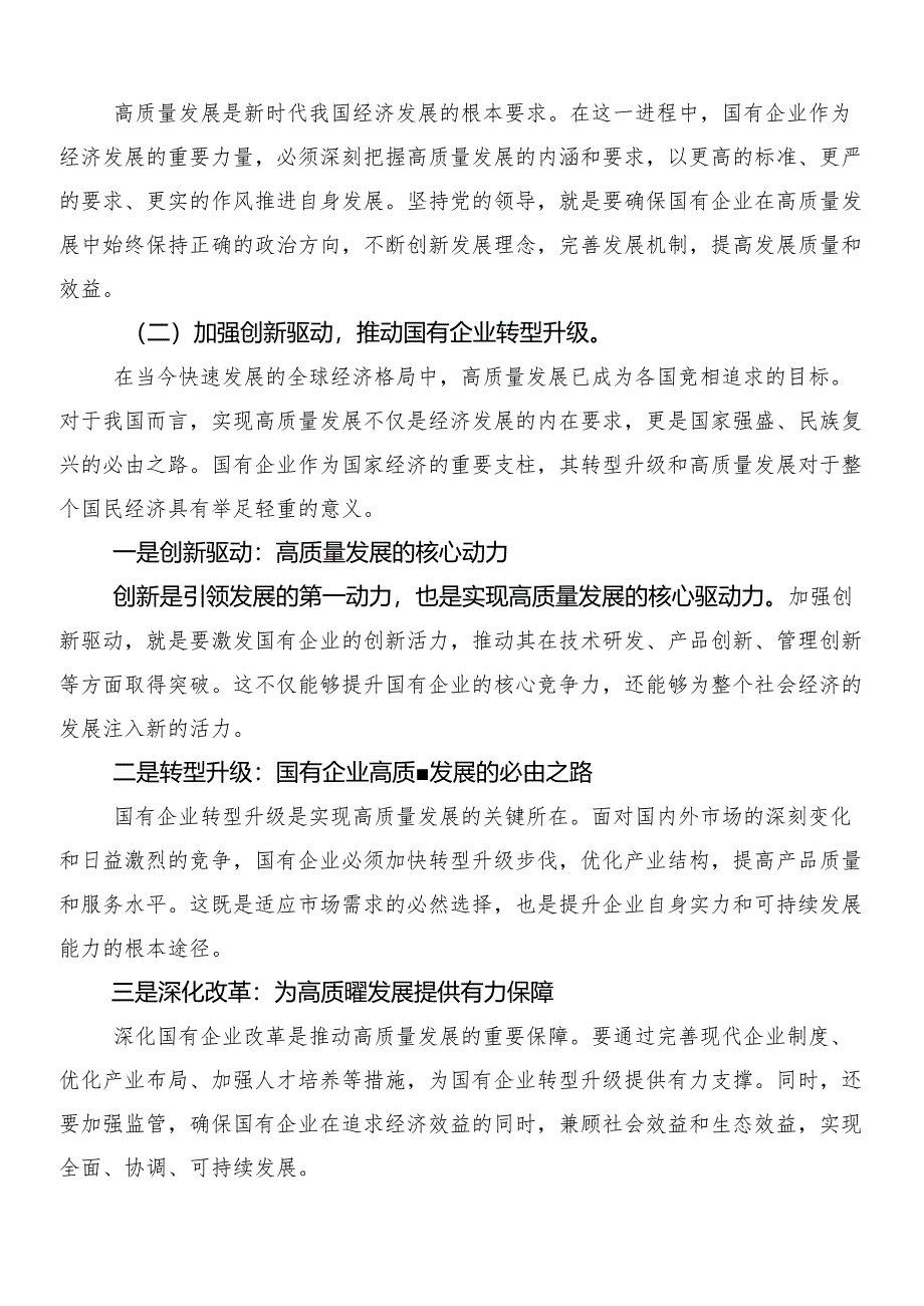 2024年把握国有经济和国有企业高质量发展根本遵循研的研讨发言材料、心得感悟.docx_第3页