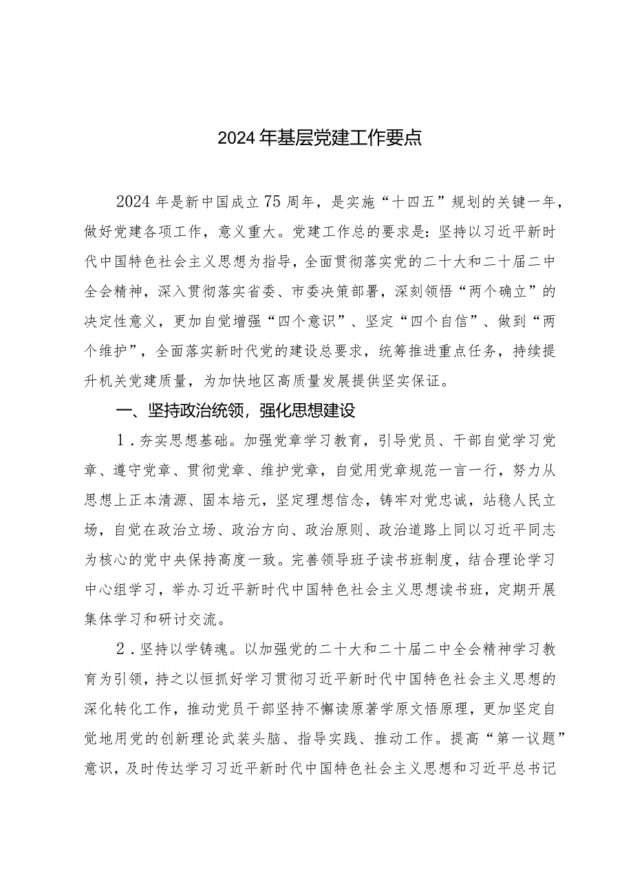 （2篇）2024年基层党建工作要点党委中心组学习研讨发言材料.docx_第1页