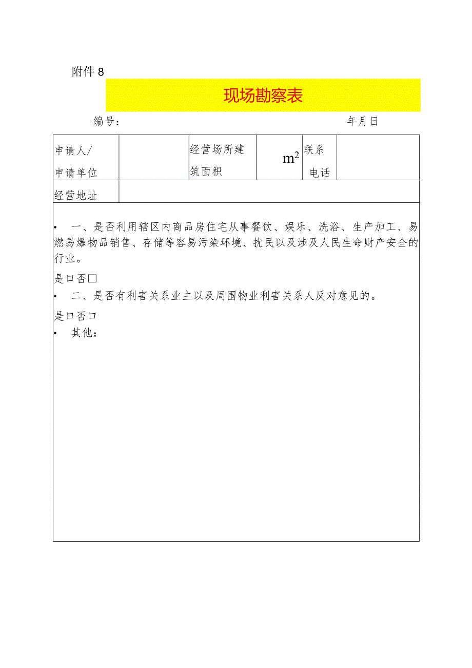 现场勘察表模板.docx_第1页