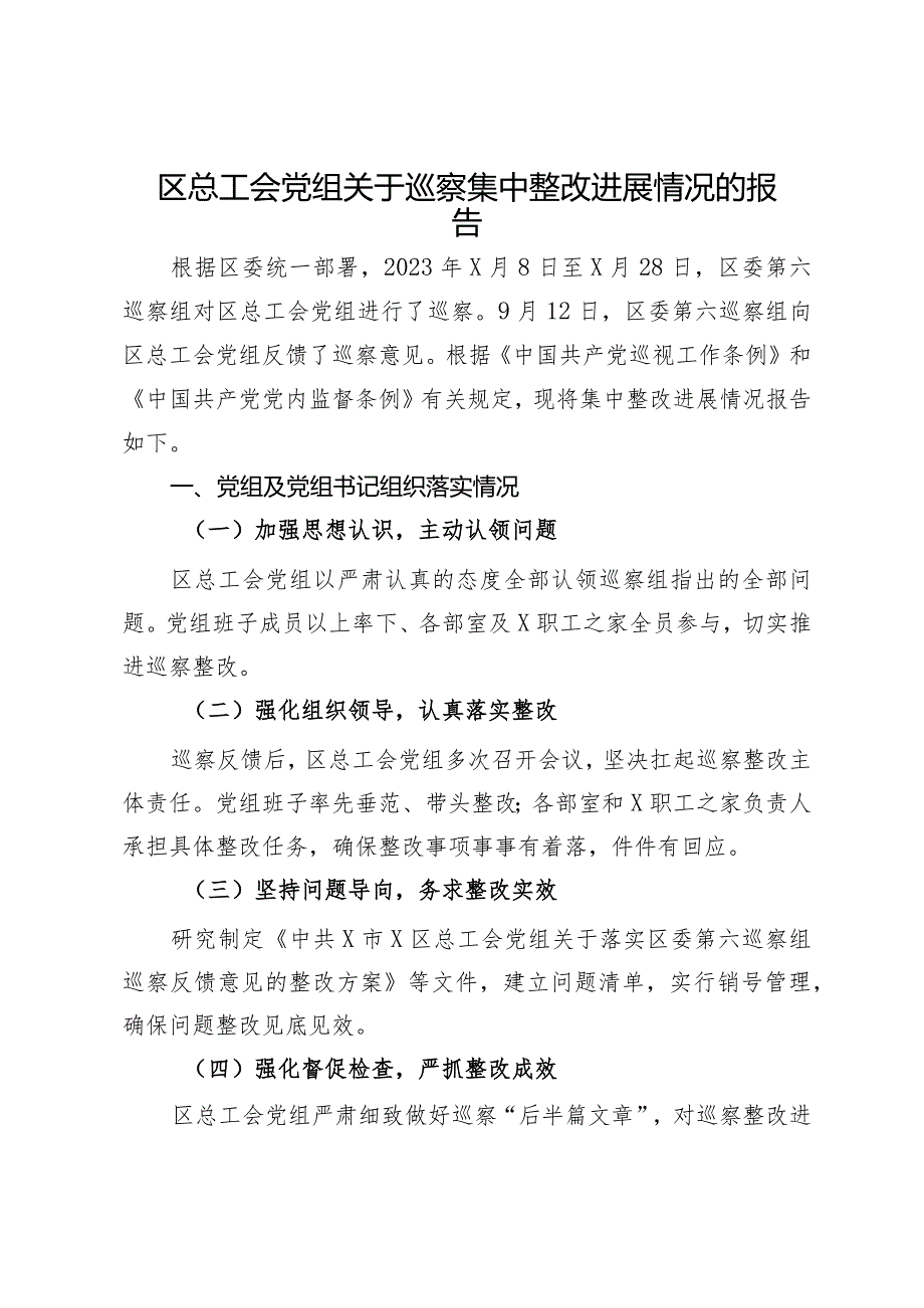 区总工会党组关于巡察集中整改进展情况的报告.docx_第1页