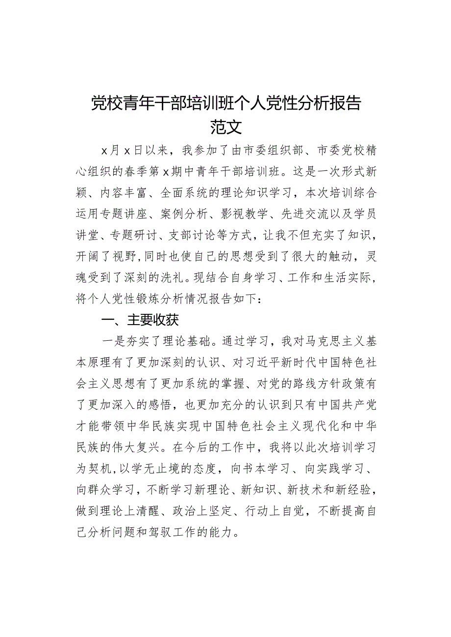 党校青年干部培训班个人党性分析报告范文.docx_第1页