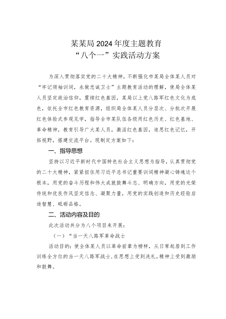 某某局2024年度主题教育“八个一”实践活动方案.docx_第1页