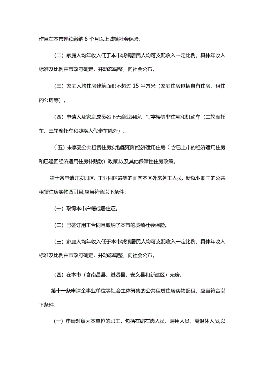 南昌市公共租赁住房管理办法.docx_第3页