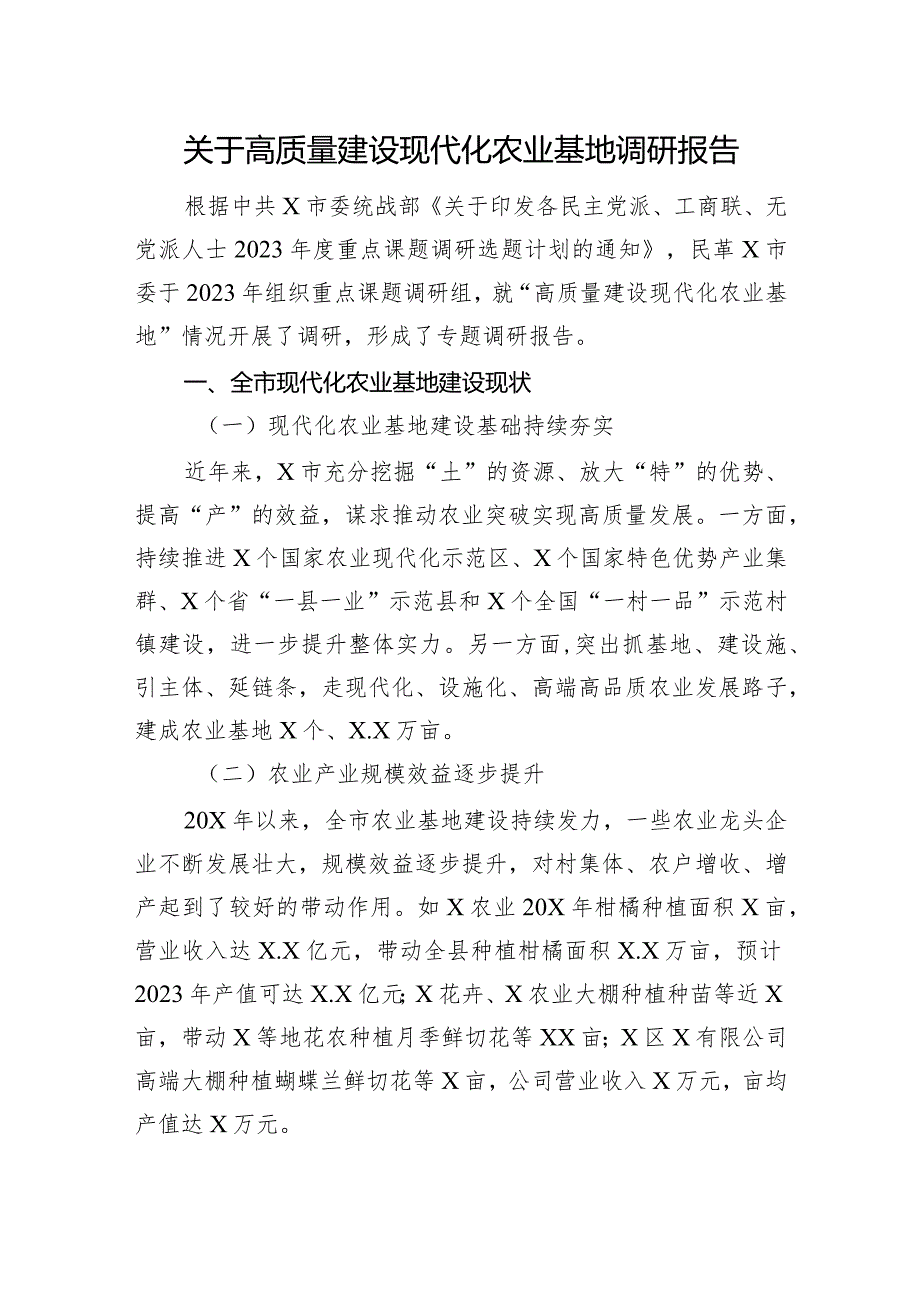 关于高质量建设现代化农业基地调研报告.docx_第1页