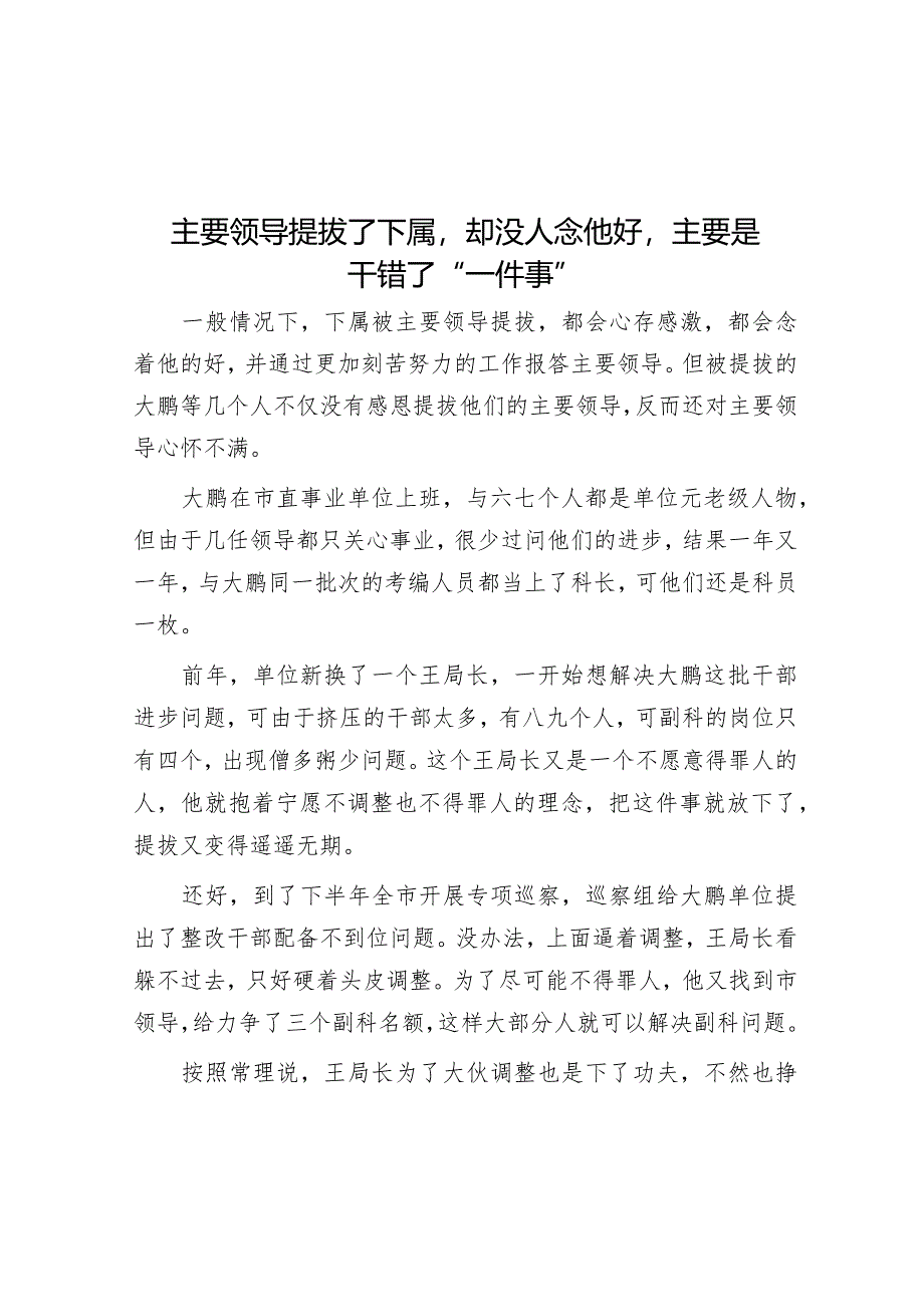 主要领导提拔了下属却没人念他好主要是干错了“一件事”.docx_第1页