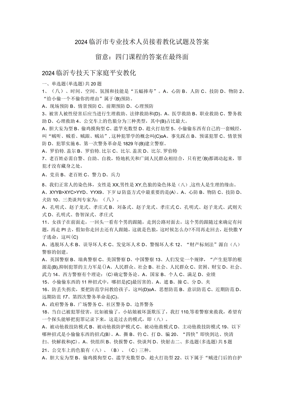 2024临沂市专业技术人员继续教育试题及答案-4门课程.docx_第1页