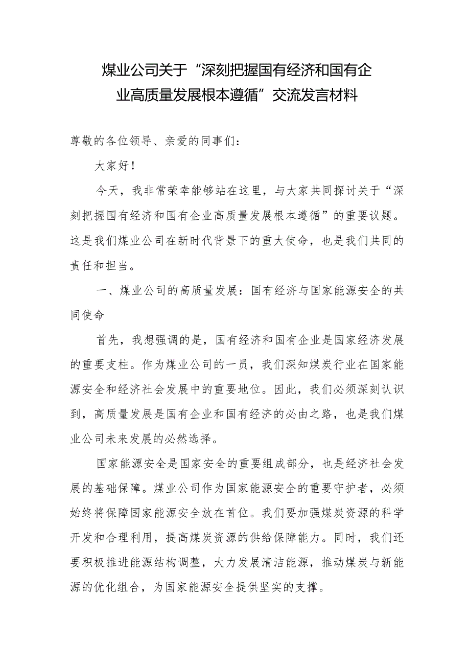 国企煤业公司党员干部关于“深刻把握国有经济和国有企业高质量发展根本遵循”交流发言材料.docx_第1页