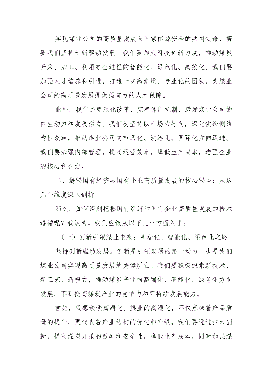 国企煤业公司党员干部关于“深刻把握国有经济和国有企业高质量发展根本遵循”交流发言材料.docx_第2页