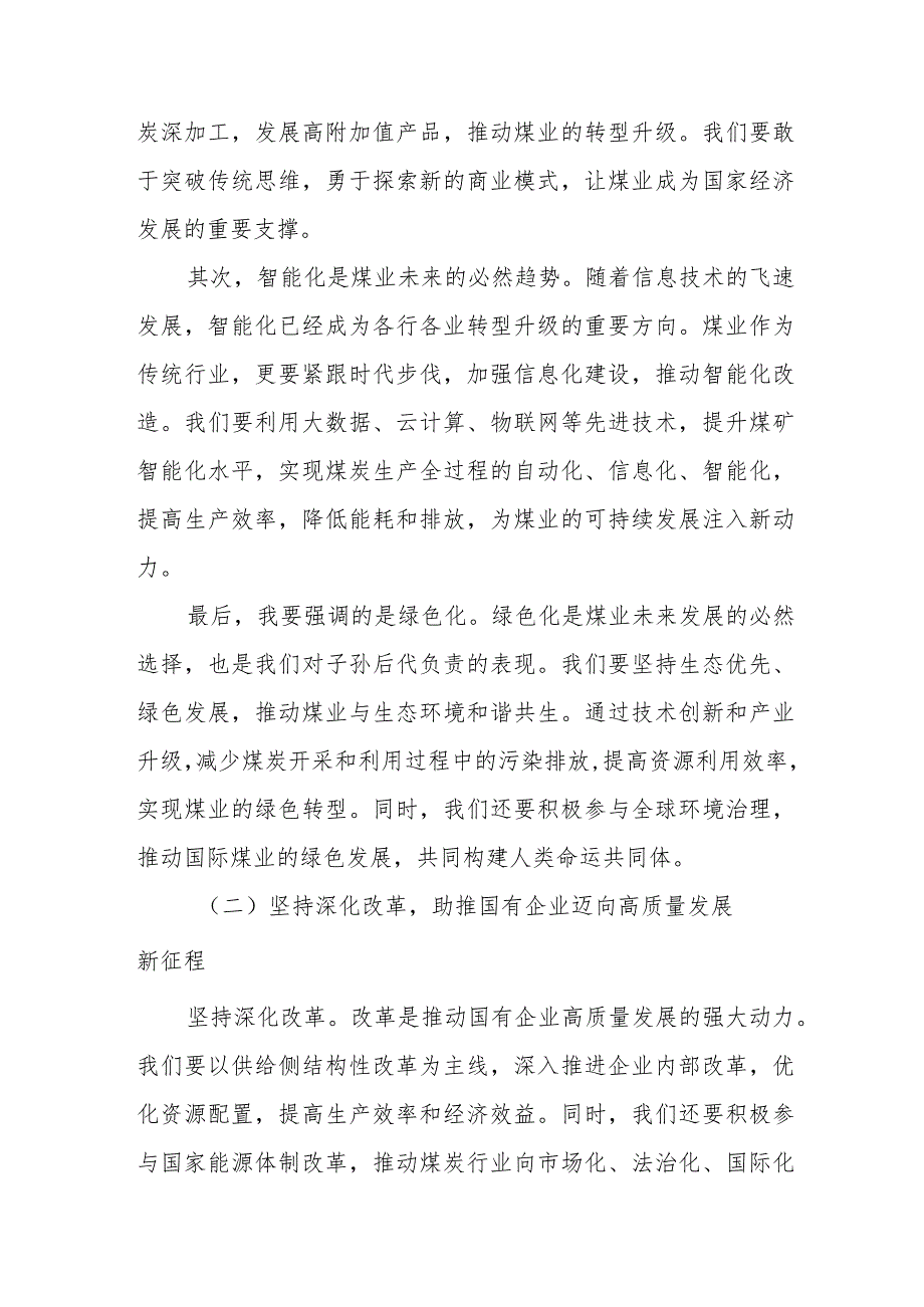 国企煤业公司党员干部关于“深刻把握国有经济和国有企业高质量发展根本遵循”交流发言材料.docx_第3页