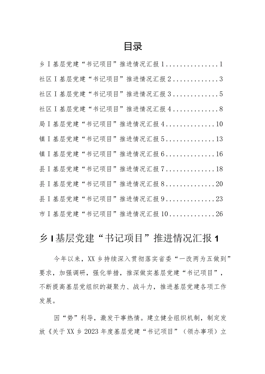 基层党建“书记项目”推进情况汇报（10篇）.docx_第1页