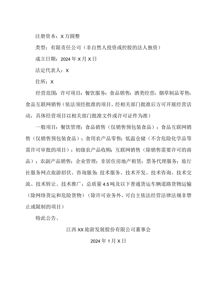 江西XX山旅游发展股份有限公司关于全资子公司完成工商注册登记的公告（2024年）.docx_第2页