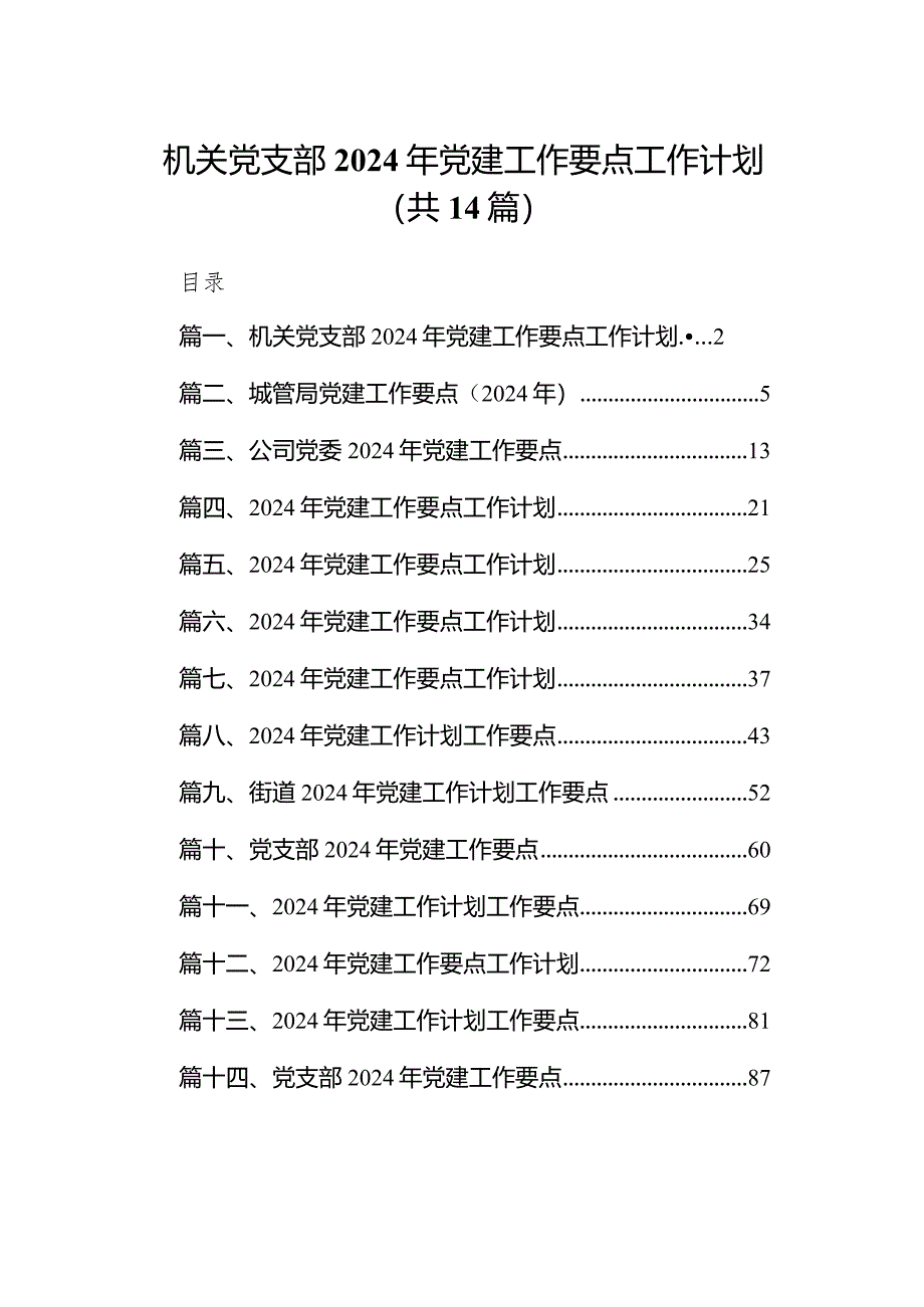 机关党支部2024年党建工作要点工作计划范文精选(14篇).docx_第1页