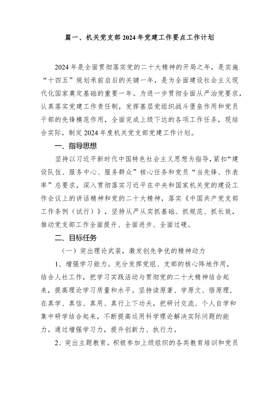 机关党支部2024年党建工作要点工作计划范文精选(14篇).docx_第2页