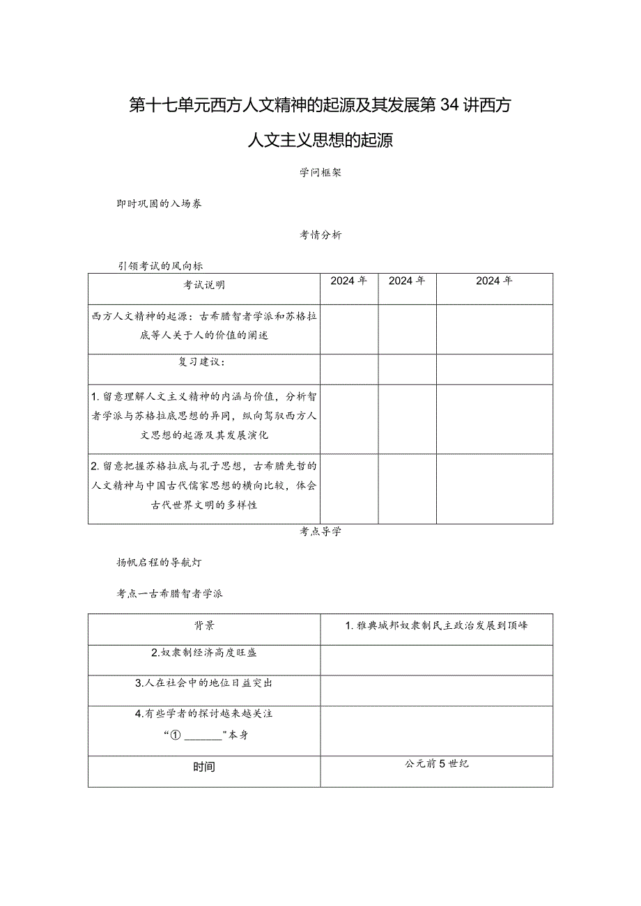 2024届一轮复习人教版（江苏专用）：第34讲西方人文主义思想的起源（学案）.docx_第1页