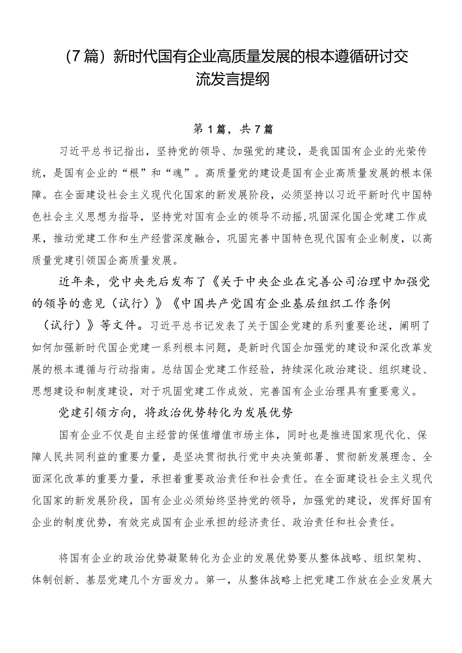 （7篇）新时代国有企业高质量发展的根本遵循研讨交流发言提纲.docx_第1页