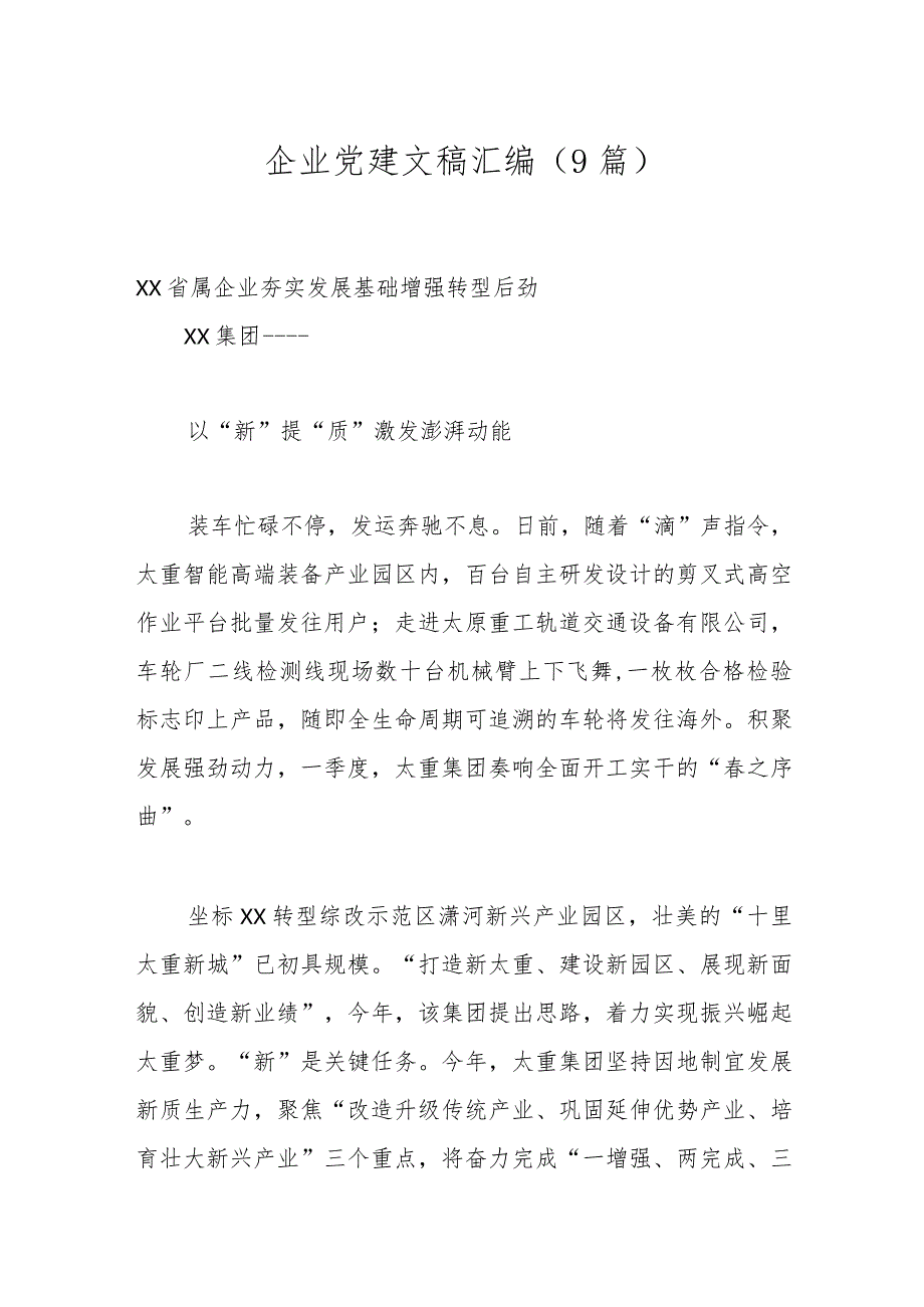 （9篇）企业党建文稿汇编.docx_第1页