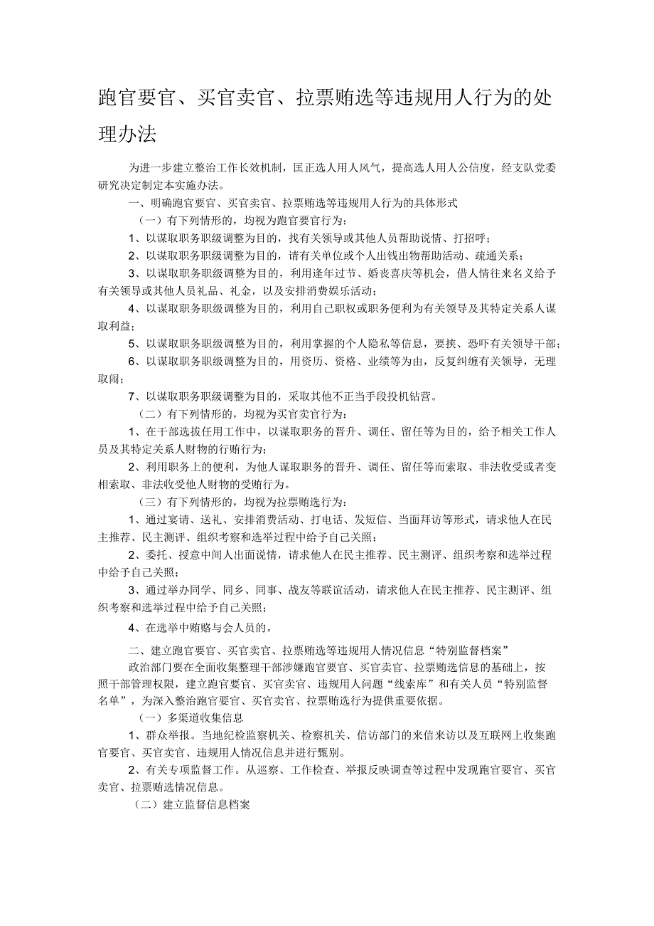 跑官要官、买官卖官、拉票贿选等违规用人行为的处理办法.docx_第1页