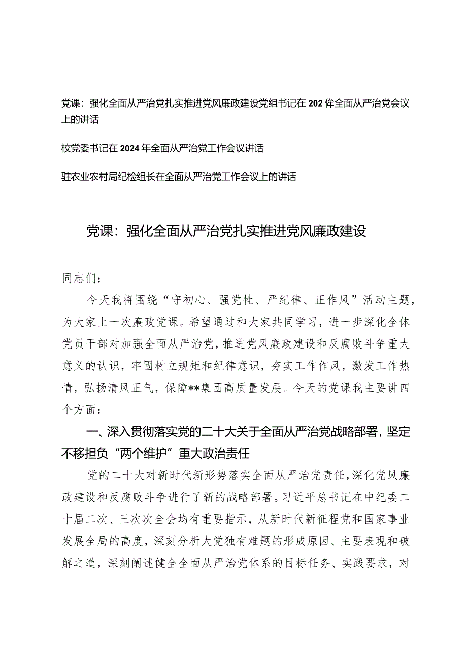 （4篇）推进强化推动全面从严治党专题党课讲稿在2024年全面从严治党会议上的讲话（党组书记校党委书记驻农业农村局纪检组长）.docx_第1页