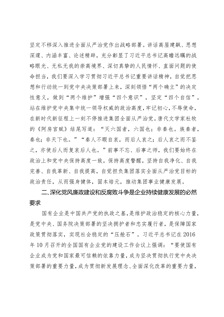 （4篇）推进强化推动全面从严治党专题党课讲稿在2024年全面从严治党会议上的讲话（党组书记校党委书记驻农业农村局纪检组长）.docx_第2页