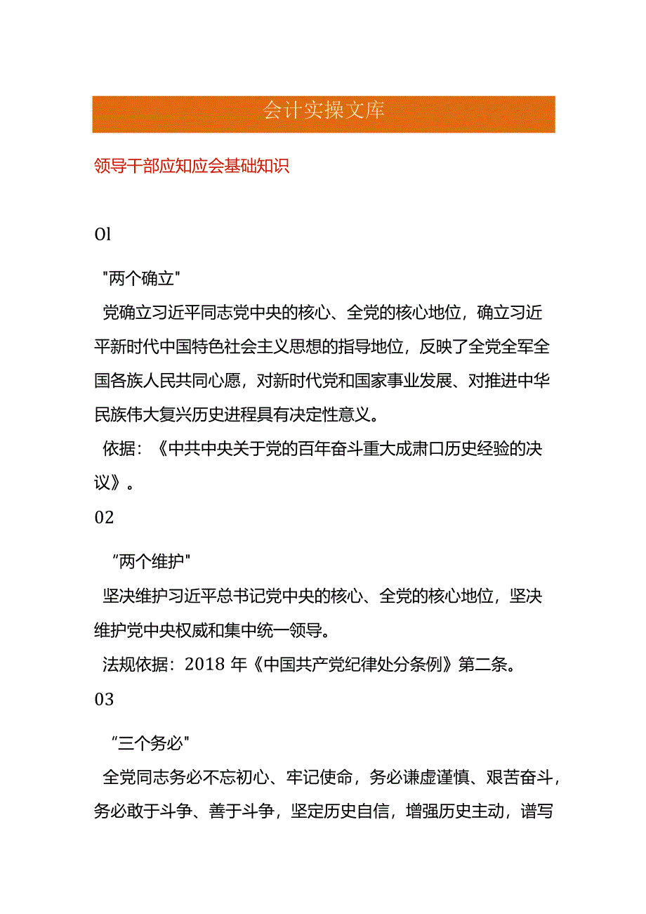 领导干部应知应会基础知识.docx_第1页