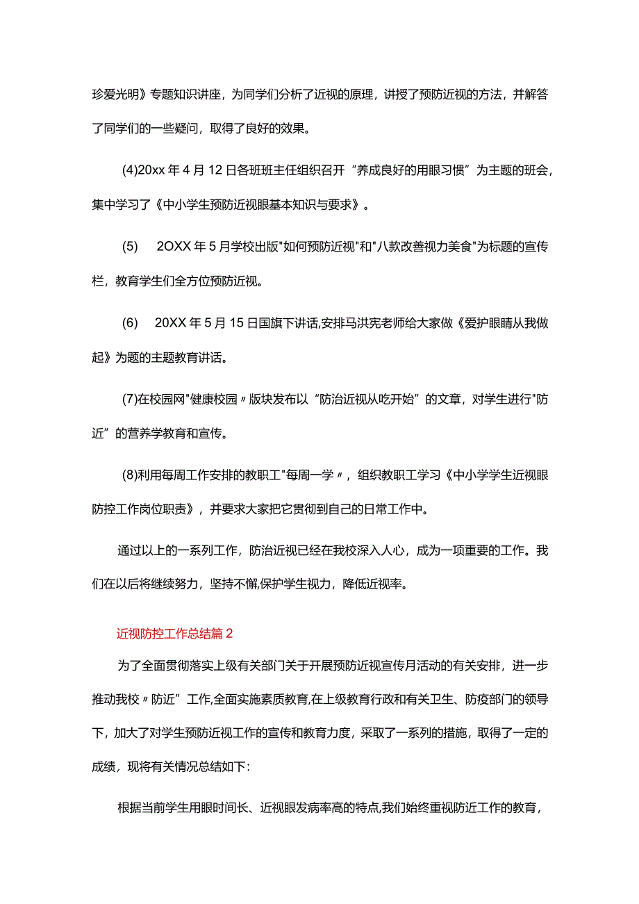 近视防控工作总结范文（19篇）.docx_第2页