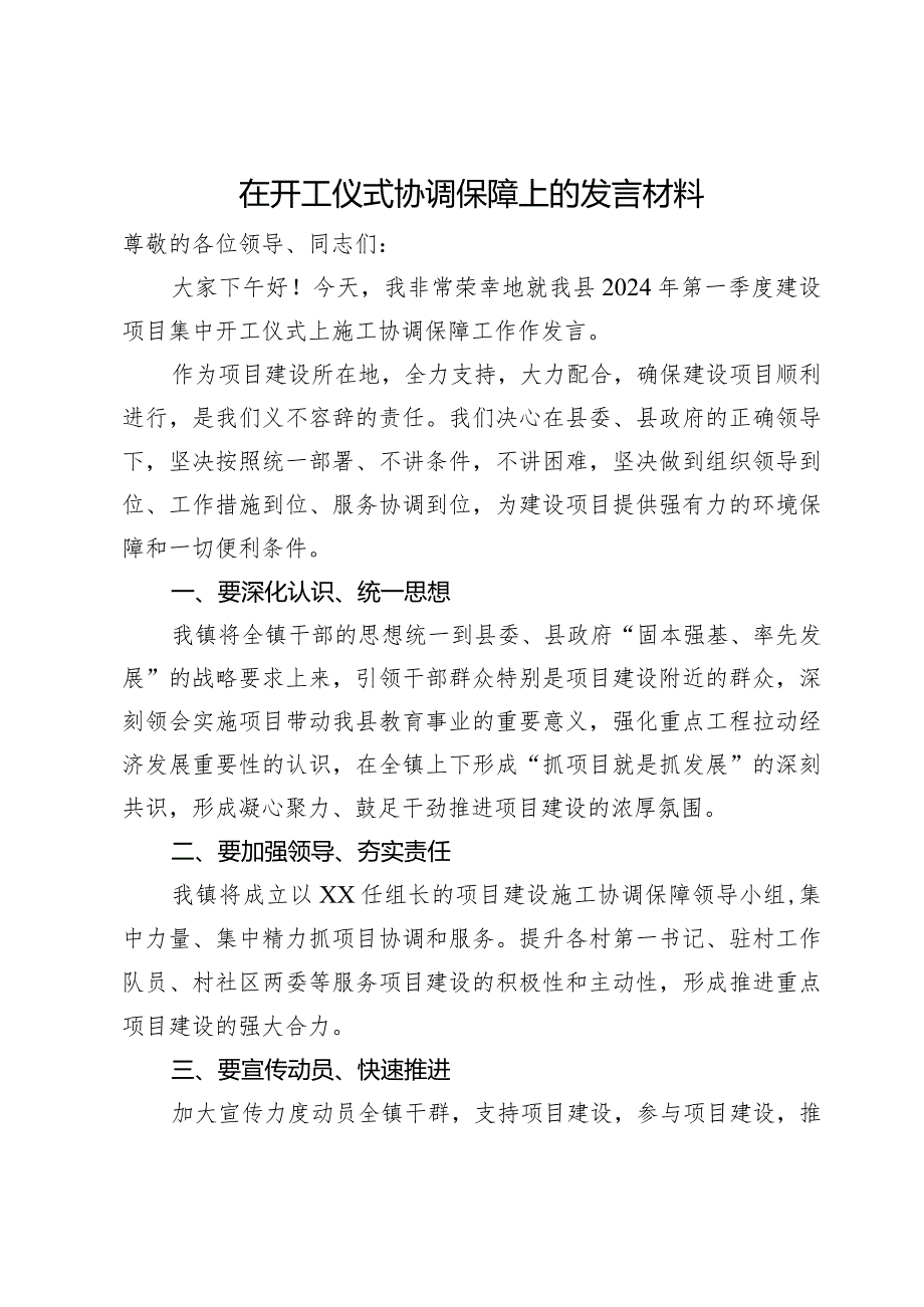 在县2024年第一季度建设项目集中开工仪式上关于施工协调保障工作的交流发言.docx_第1页