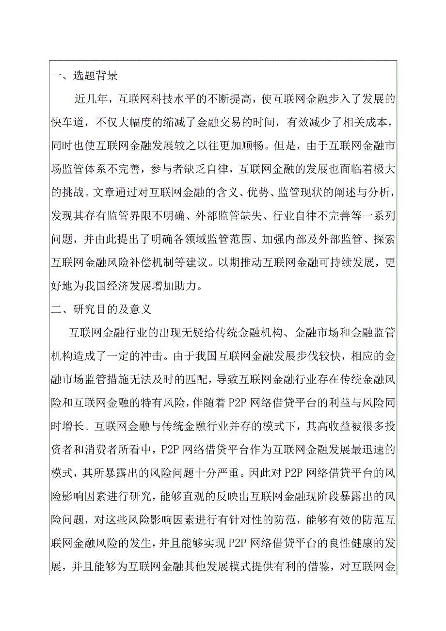 互联网金融的风险防范对策研究分析财务管理专业开题报告.docx_第2页